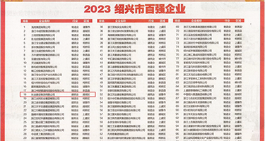 男人插插免费视频权威发布丨2023绍兴市百强企业公布，长业建设集团位列第18位